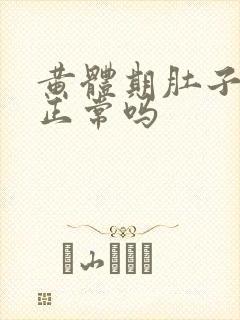 黄体期肚子胀痛正常吗