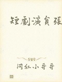 短剧演员张姗封面