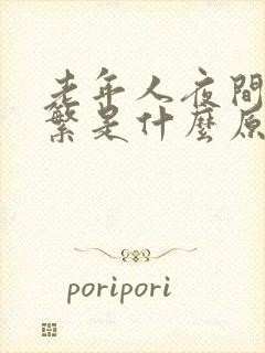 老年人夜间尿频繁是什么原因