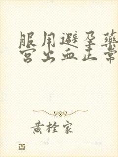 服用避孕药后子宫出血正常吗封面