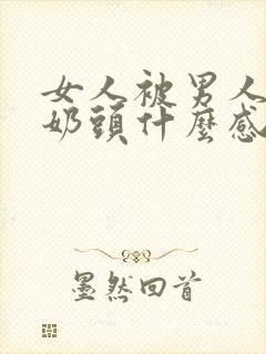 女人被男人揉捏奶头什么感觉