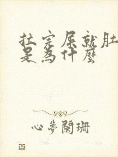 拉完屎就肚子疼是为什么