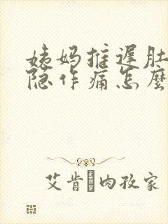 姨妈推迟肚子隐隐作痛怎么回事