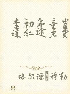 李初年童肖媛正道红途免费阅读新婚