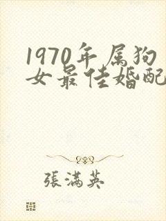 1970年属狗女最佳婚配