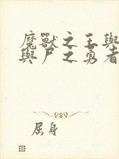 魔兽之王与婴儿与尸之勇者 漫画封面