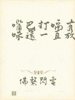 嘴巴打嗝有酸臭味还一直放屁