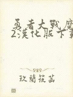 勇者大战魔物娘2汉化版下载