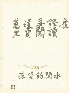 万道争锋夜天命免费阅读