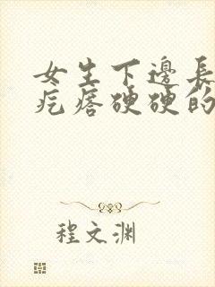 女生下边长了个疙瘩硬硬的痒封面