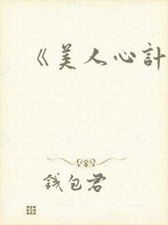 《美人心计》