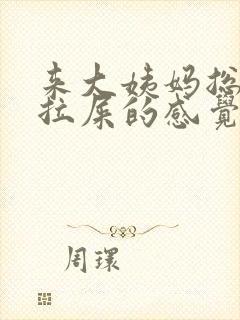 来大姨妈总有想拉屎的感觉