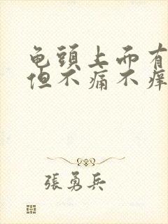 龟头上面有红斑但不痛不痒