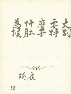 为什么要大便时候肚子特别疼