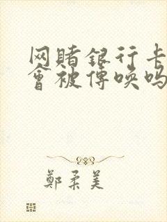 网赌银行卡冻结会被传唤吗怎么办