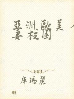 亚洲 欧美 人妻 校园封面