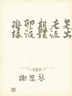 排卵期老是有水样液体流出