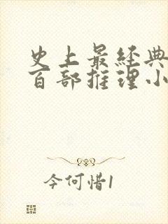 史上最经典的一百部推理小说排行榜