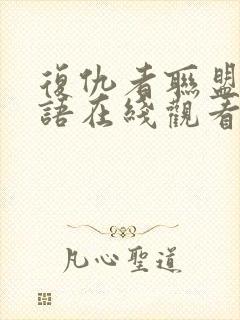 复仇者联盟4国语在线观看