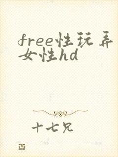 free性玩弄女性hd封面