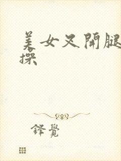 美女叉开腿让我操