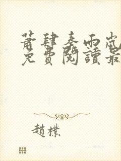 萧肆秦雨岚小说免费阅读最新章节