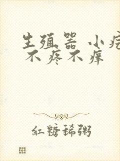 生殖器 小疙瘩 不疼不痒