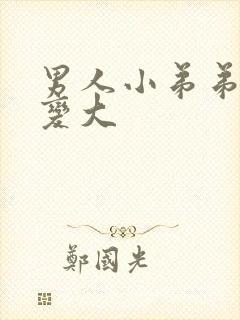 男人小弟弟怎么变大