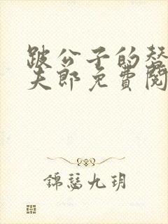 跛公子的替嫁小夫郎免费阅读全文