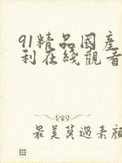 91精品国产福利在线观看麻豆