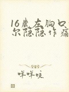 16岁左胸口偶尔隐隐作痛