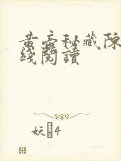 黄帝秘藏陈启在线阅读