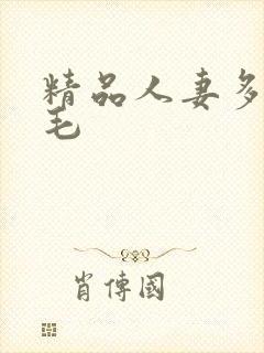 精品人妻多水多毛