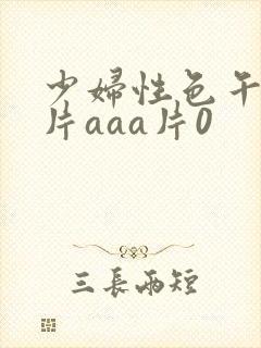 少妇性色午夜淫片aaa片0封面