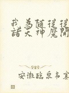 我为随从从召唤诸天神魔开始