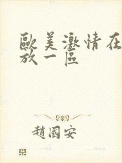 欧美激情在线播放一区封面