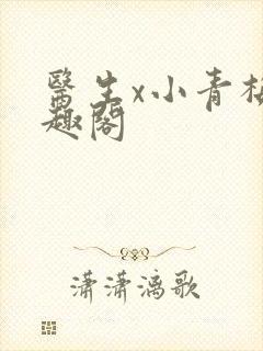 医生x小青梅笔趣阁封面