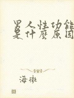 男人性功能衰退是什么原因