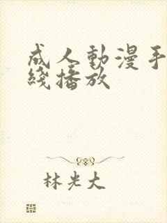 成人动漫手机在线播放封面