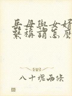 岳母与女婿的关系称谓怎么填