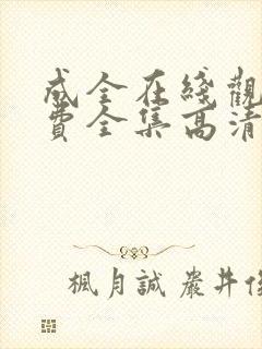 成全在线观看免费全集高清封面