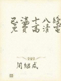 已满十八线观看免费高清电视剧封面