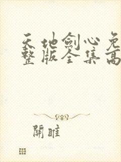 天地剑心免费完整版全集高清