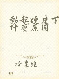 勃起硬度下降是什么原因