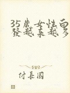 35岁女性白头发越来越多是什么原因