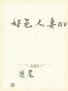 好色人妻av网封面