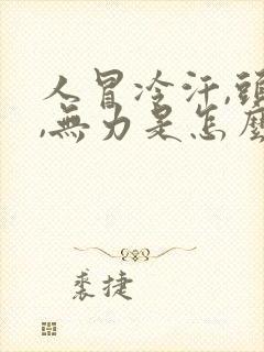 人冒冷汗,头晕,无力是怎么回事封面