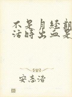 不是月经期性生活时出血是什么原因