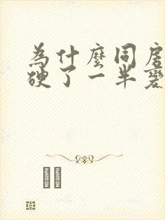 为什么同房时候硬了一半变软了