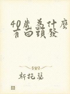 40岁为什么就有白头发